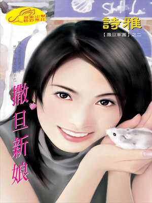 cover image of 撒旦新娘